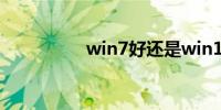 win7好还是win10好用