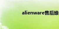 alienware售后维修中心