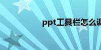 ppt工具栏怎么调出来