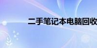 二手笔记本电脑回收价格查询