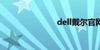 dell戴尔官网