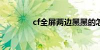 cf全屏两边黑黑的怎么设置