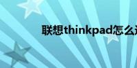 联想thinkpad怎么进入bios