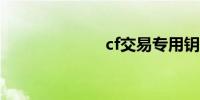 cf交易专用钥匙