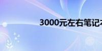 3000元左右笔记本推荐