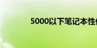 5000以下笔记本性价比排名