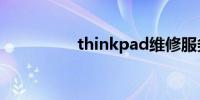 thinkpad维修服务网点