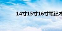 14寸15寸16寸笔记本电脑大小