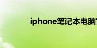 iphone笔记本电脑官网报价