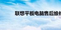 联想平板电脑售后维修服务网点