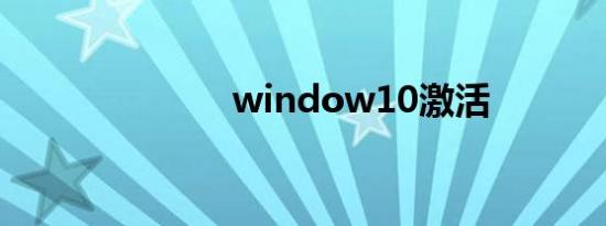 window10激活