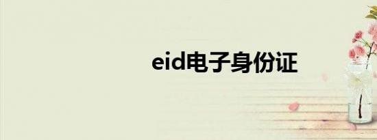 eid电子身份证