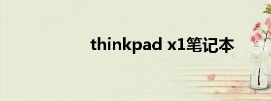 thinkpad x1笔记本