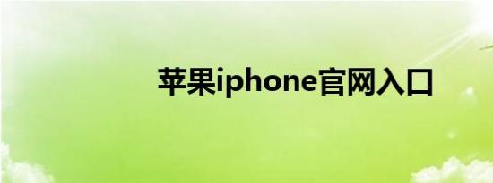 苹果iphone官网入口