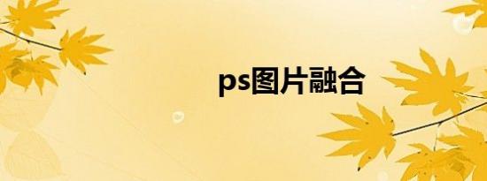 ps图片融合