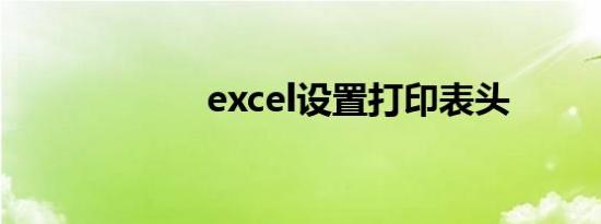 excel设置打印表头