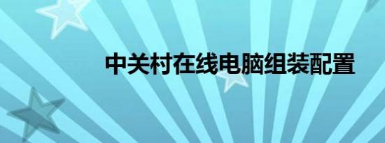 中关村在线电脑组装配置