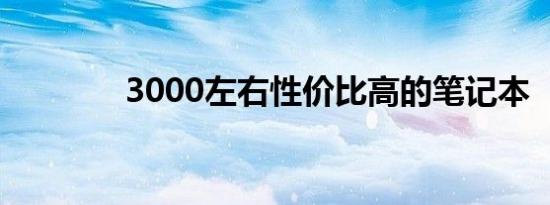 3000左右性价比高的笔记本