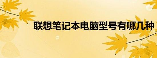 联想笔记本电脑型号有哪几种