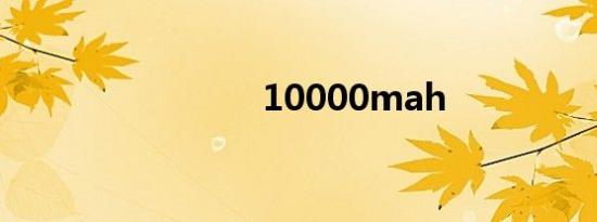 10000mah