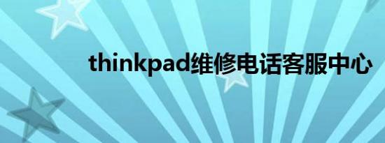 thinkpad维修电话客服中心