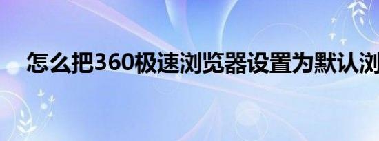 怎么把360极速浏览器设置为默认浏览器