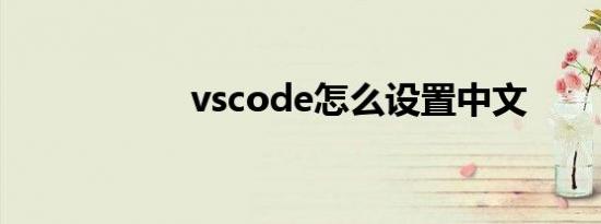 vscode怎么设置中文