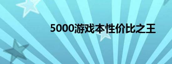 5000游戏本性价比之王