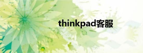 thinkpad客服