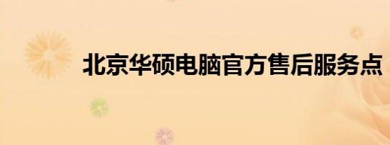 北京华硕电脑官方售后服务点