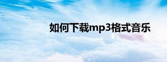 如何下载mp3格式音乐