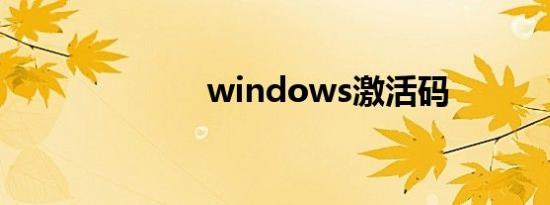 windows激活码