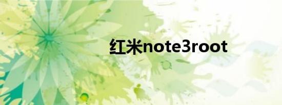 红米note3root