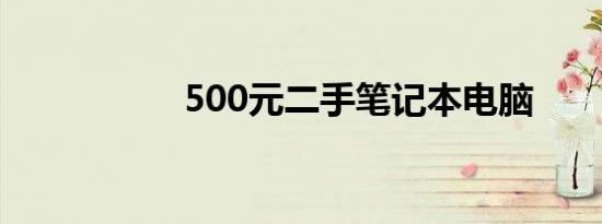 500元二手笔记本电脑