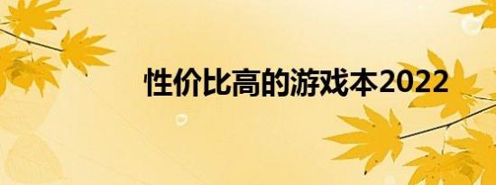 性价比高的游戏本2022