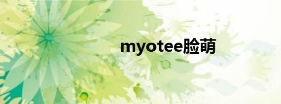 myotee脸萌