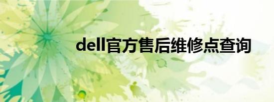 dell官方售后维修点查询