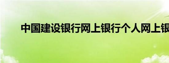 中国建设银行网上银行个人网上银行