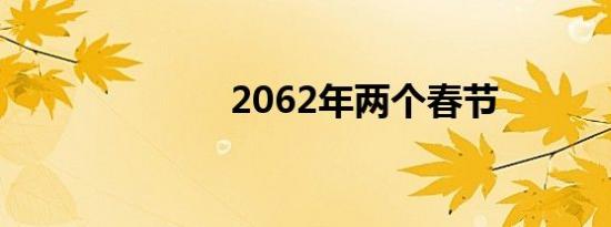 2062年两个春节