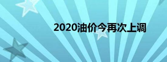 2020油价今再次上调