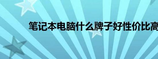 笔记本电脑什么牌子好性价比高