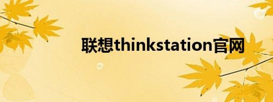 联想thinkstation官网