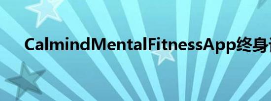 CalmindMentalFitnessApp终身订阅