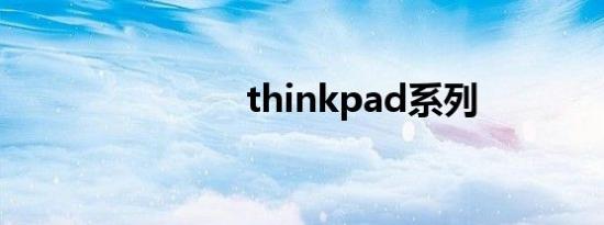 thinkpad系列