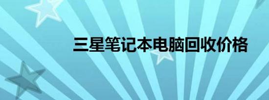 三星笔记本电脑回收价格