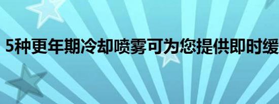 5种更年期冷却喷雾可为您提供即时缓解潮热