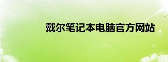 戴尔笔记本电脑官方网站