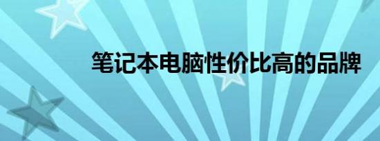 笔记本电脑性价比高的品牌