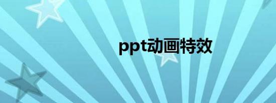 ppt动画特效