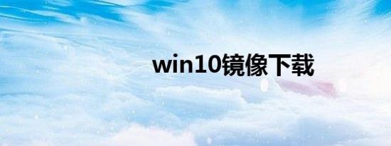 win10镜像下载